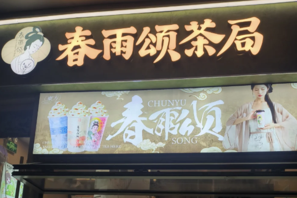 春雨颂茶局加盟费用明细表2025,春雨颂茶局加盟条件和费用收费标准