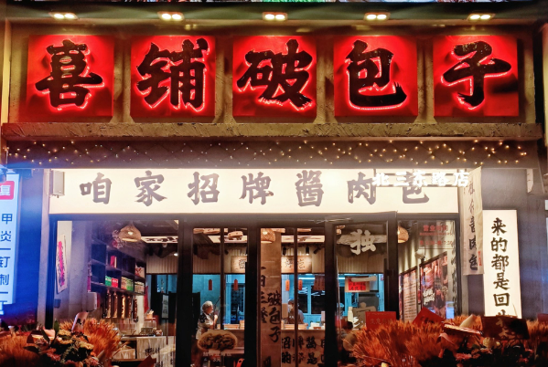 喜铺破包子加盟费明细表：喜铺破包子加盟电话！