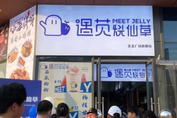 遇苋烧仙草加盟费明细表：遇苋烧仙草2025加盟详情