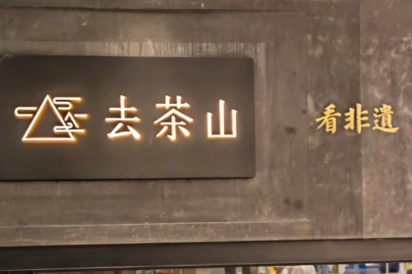 去茶山加盟需要满足什么条件：去茶山加盟费明细表