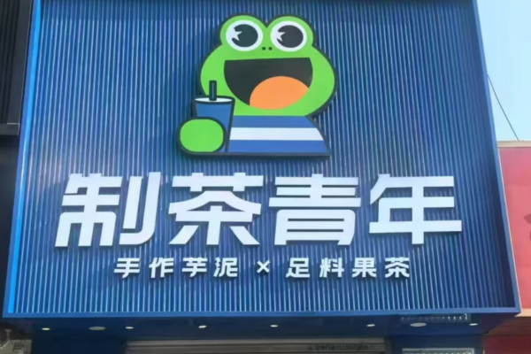 制茶青年加盟需要满足什么条件?制茶青年加盟费明细
