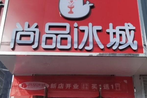 尚品冰城加盟需要满足什么条件?尚品冰城加盟费多少?