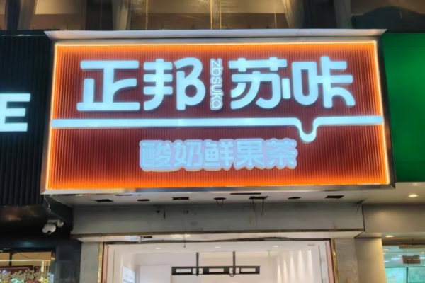 正邦苏咔2025加盟费明细表：正邦苏咔酸奶加盟条件