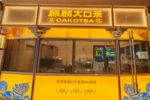 麒麟大口茶是哪里的品牌：麒麟大口茶加盟费及加盟电话