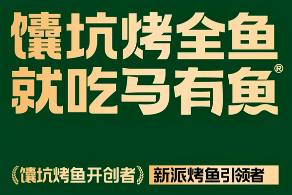 马有鱼烤鱼加盟费多少钱？新疆马有鱼烤鱼加盟官网电话！