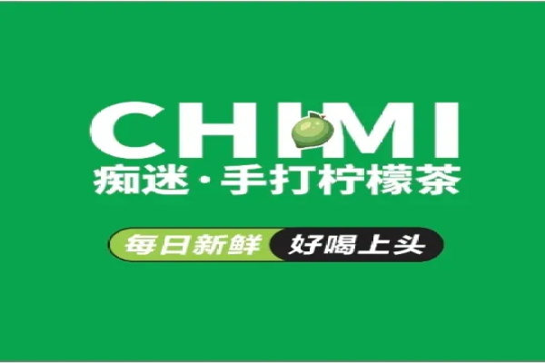 痴迷CHIMI手打柠檬茶加盟费用及条件：2025痴迷CHIMI手打柠檬茶加盟总部电话