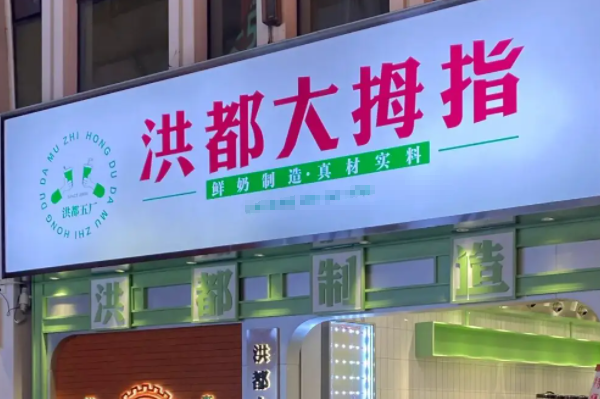 洪都大拇指奶茶店加盟费多少钱？洪都大拇指奶茶店加盟官网电话