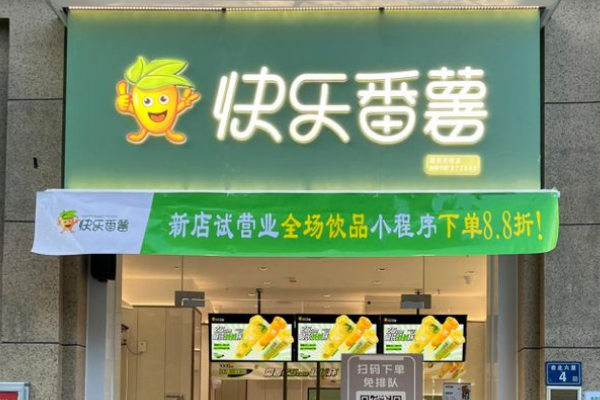 快乐番薯奶茶加盟费明细表：快乐番薯奶茶加盟官网条件！
