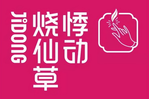 悸动烧仙草加盟大概需要多少钱,悸动烧仙草加盟电话