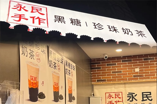 永民手作黑糖珍珠奶茶加盟费要多少钱？南京永民手作总部唯一官网