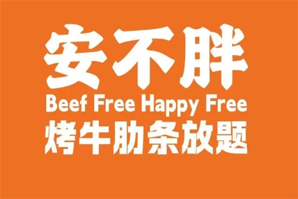 安不胖牛肋条放题加盟官网热线电话：安不胖牛肋条放题官网加盟费多少钱