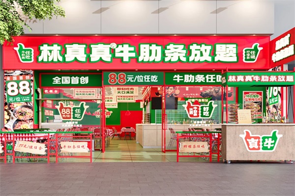 林真真牛肋条放题加盟费多少钱？林真真牛肋条放题(2025最新)官网电话