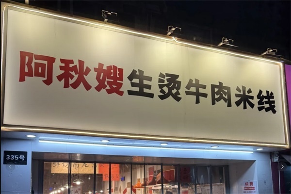 阿秋嫂生烫牛肉米线加盟费价格表2025：阿秋嫂生烫牛肉米线加