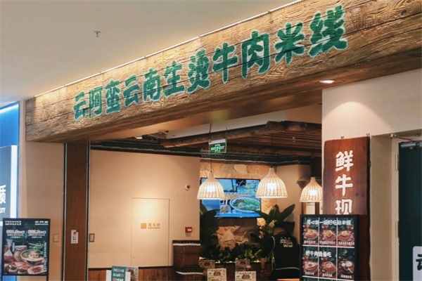 云阿蛮生烫牛肉米线加盟费多少钱？(官网)云阿蛮生烫牛肉米线加盟条件及流程
