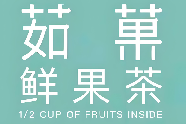 茹菓奶茶官网加盟电话：茹菓奶茶加盟费多少钱？