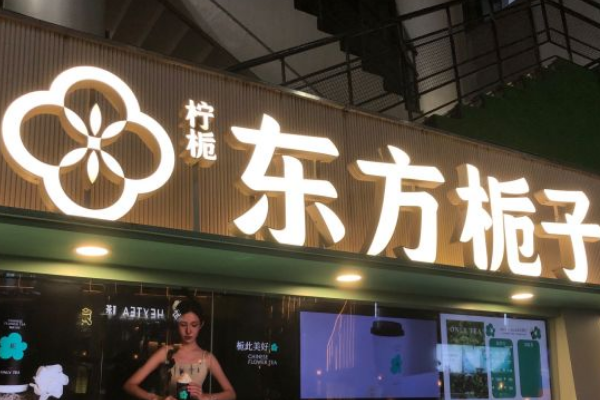 东方栀子奶茶加盟费多少钱？东方栀子奶茶加盟官网电话！
