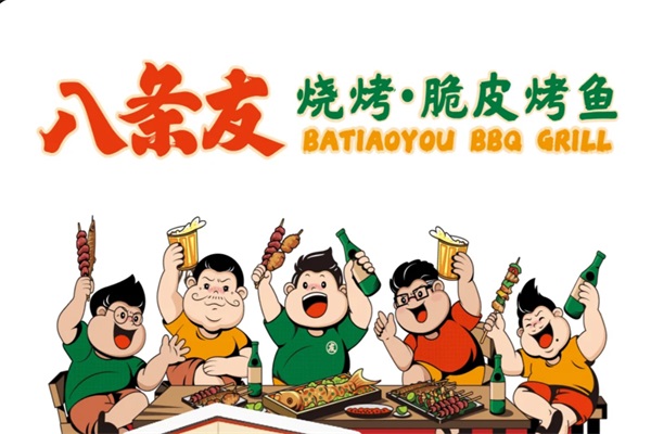 八条友烧烤脆皮烤鱼加盟官网唯一电话：条友烧烤脆皮烤鱼加盟费用及条件