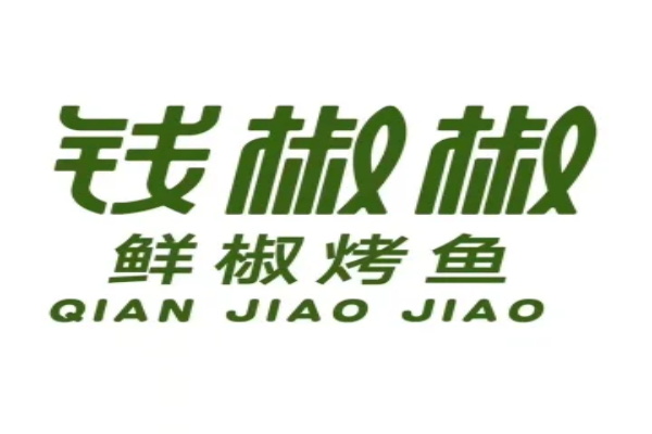 钱椒椒·鲜椒烤鱼加盟总部400热线电话：钱椒椒·鲜椒烤鱼加盟