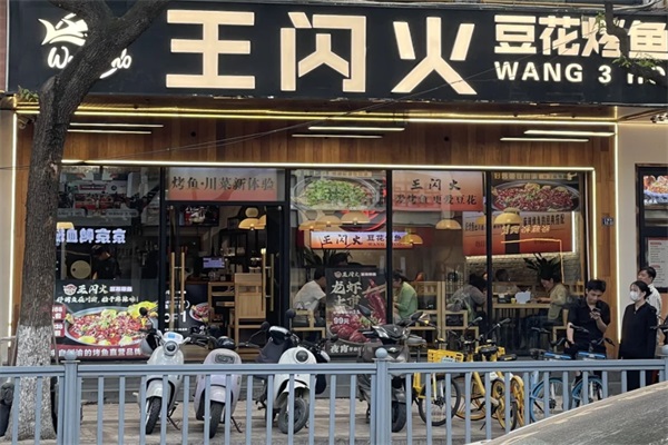 王闪火豆花烤鱼加盟电话：2025王闪火豆花烤鱼加盟费用及条件