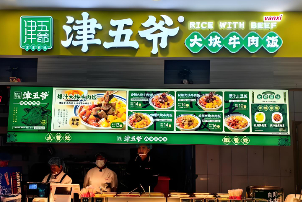 津五爷大块牛肉饭加盟费多少钱？加盟电话号码？