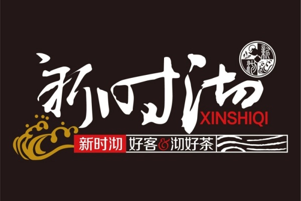 新时沏奶茶加盟费多少,新时沏总部在哪