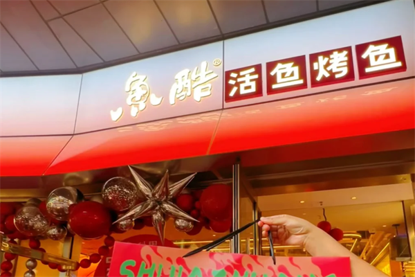 鱼酷烤鱼加盟费是多少?2025鱼酷烤鱼加盟费用(官方)条件明细