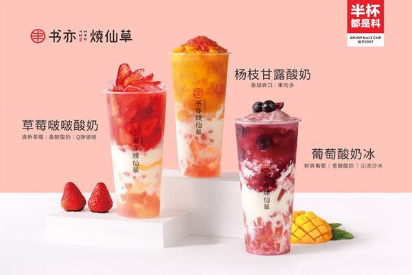 书亦烧仙草奶茶店加盟费用明细,书亦烧仙草加盟费用及要求