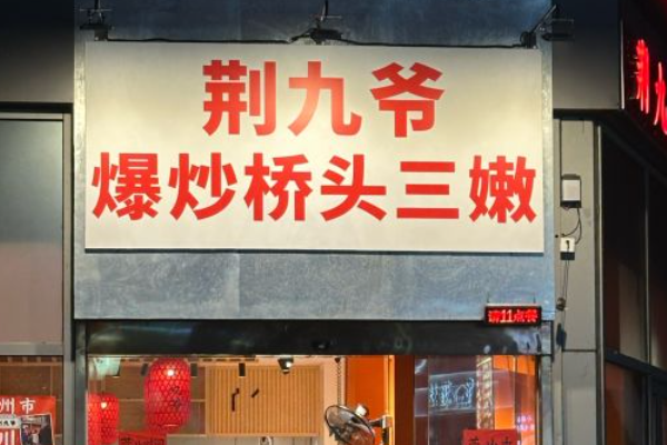 荆九爷加盟费多少钱啊？荆九爷官网加盟热线！
