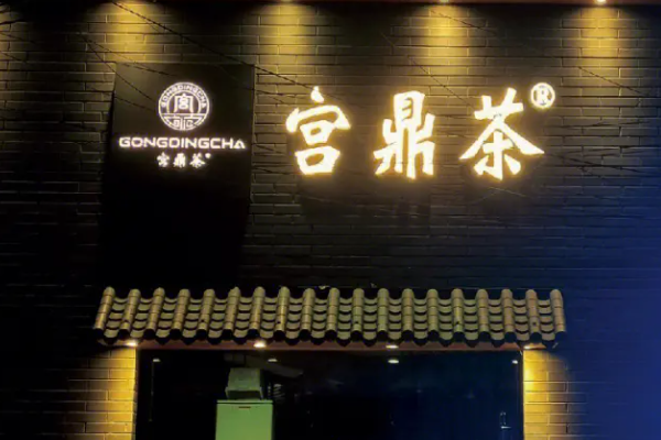 安顺宫鼎茶加盟费明细表：安顺宫鼎茶加盟电话热线！