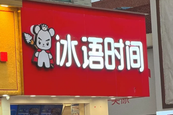 冰语时间全国有多少家门店?冰语时间加盟费及加盟条件