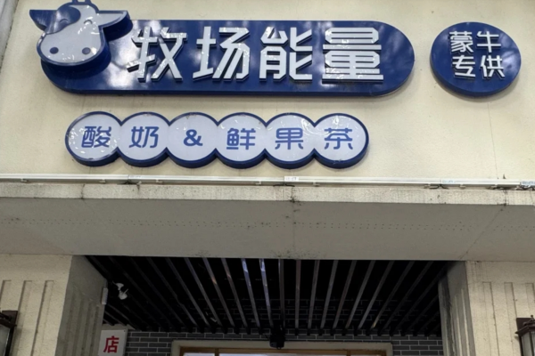 牧场能量是哪里的品牌：牧场能量加盟费明细