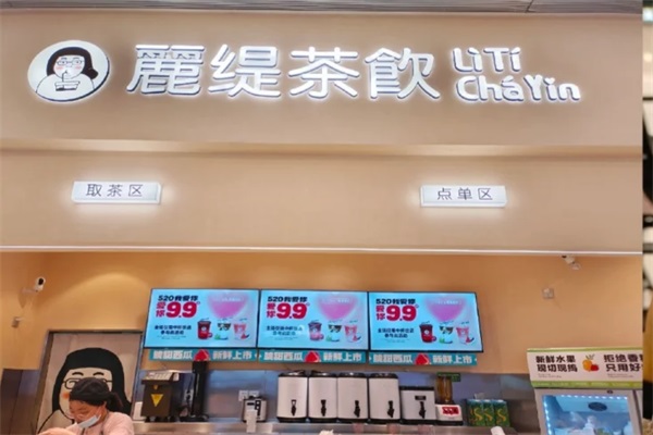 丽缇茶饮官网唯一400咨询热线电话：丽缇茶饮加盟费明细表