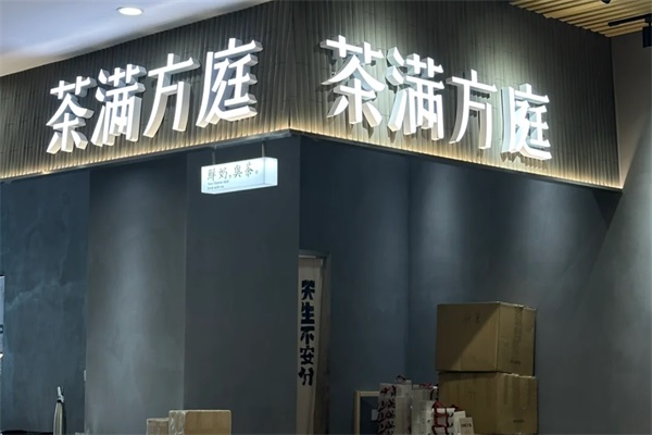 茶满方庭加盟条件和费用：2025茶满方庭奶茶店加盟电话号码