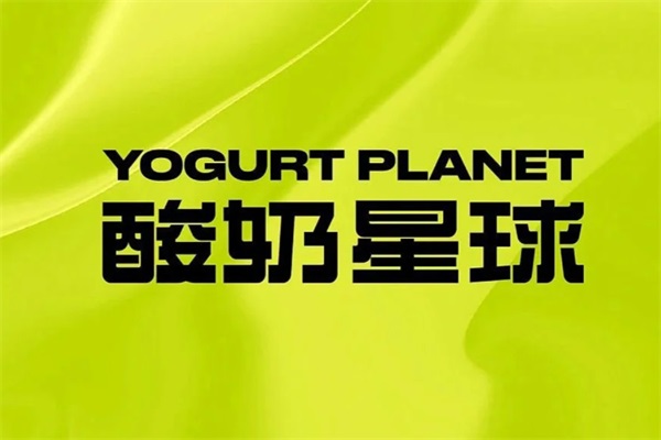 酸奶星球加盟官网400电话号码：酸奶星球加盟费及加盟条件