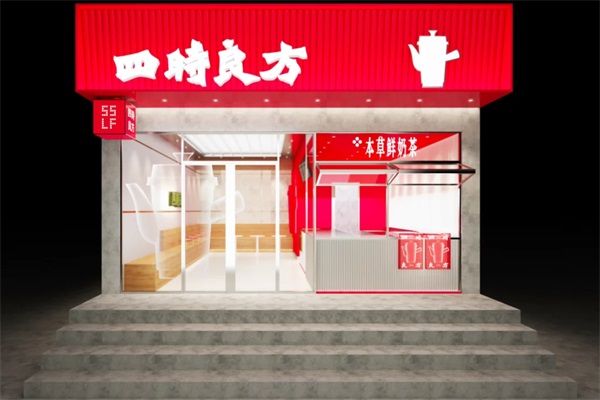2025四时本草茶饮加盟费多少钱？四时本草茶饮加盟公司24小
