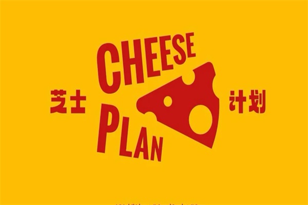 芝士计划炸鸡加盟官网电话热线：CHEESE PLAN芝士计划