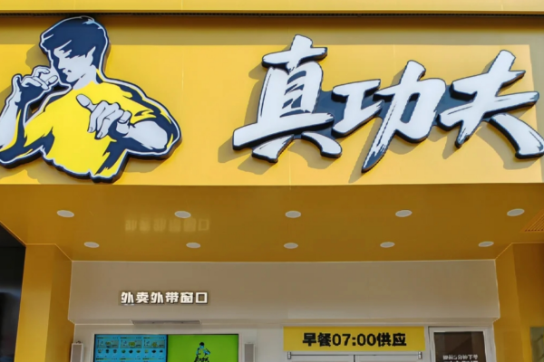 真功夫快餐加盟费明细:真功夫快餐加盟条件及流程【2025】 真功夫快餐加盟费明细:真功夫快餐加盟条件及流程【2025】