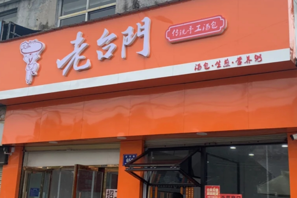 老台门包子可以加盟吗?老台门包子加盟费明细表