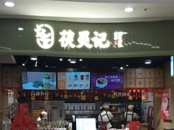 茯灵记茶饮加盟费多少钱？茯灵记茶饮加盟官网电话！