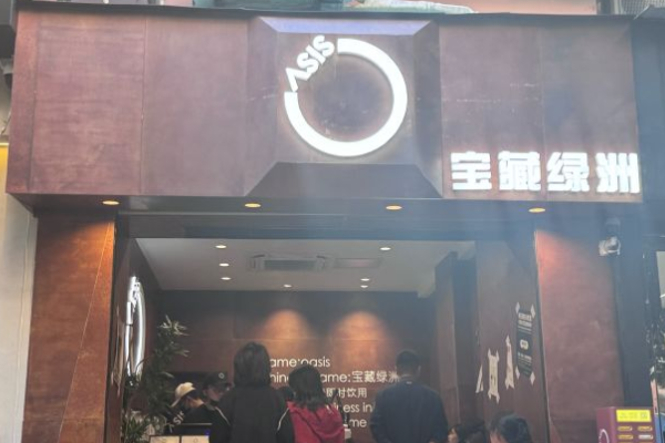 宝藏绿洲加盟费多少?宝藏绿洲是哪里的品牌？