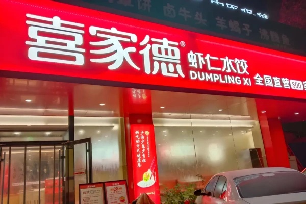喜家德水饺加盟费官网,喜家德水饺加盟费多少钱