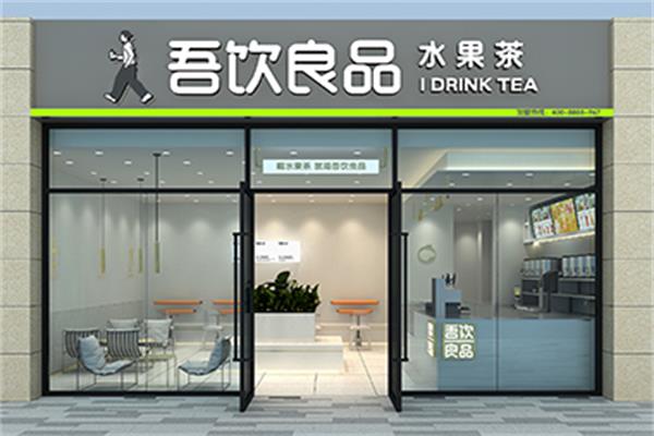 吾饮良品奶茶店加盟费多少钱？（2025最新）吾饮良品加盟官网