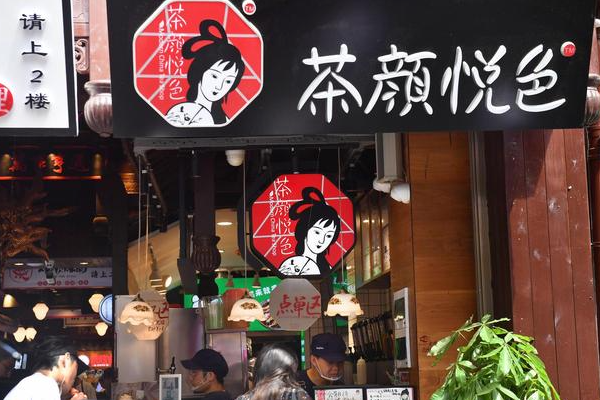 茶颜悦色加盟费用明细:茶颜悦色开店大约需准备多少钱?