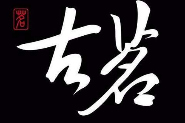 古茗奶茶加盟费多少钱?古茗奶茶加盟热线 古茗奶茶加盟费多少钱?古茗奶茶加盟热线