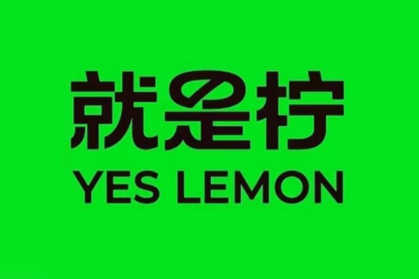 就是柠手打柠檬茶加盟费多少钱,就是柠手打柠檬茶加盟官网