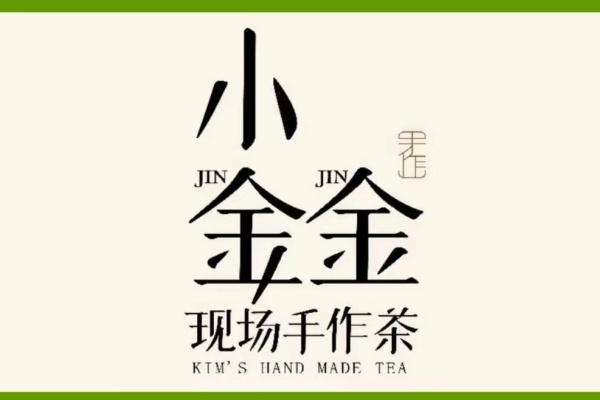 小金金奶茶加盟费,小金金奶茶加盟电话 小金金奶茶加盟费,小金金奶茶加盟电话