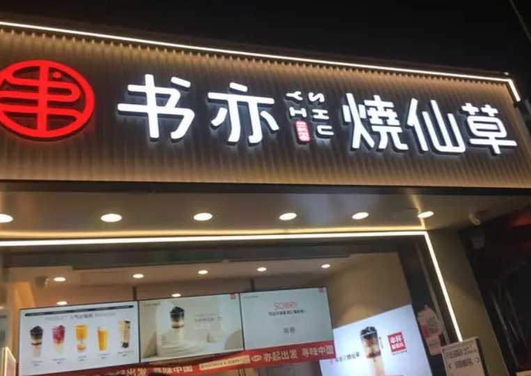 书亦烧仙草奶茶加盟费多少钱?加盟条件有哪些? 书亦烧仙草奶茶加盟费多少钱?加盟条件有哪些?