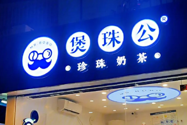 加盟煲珠公奶茶需要多少钱?费用构成及投资回报解读 加盟煲珠公奶茶需要多少钱?费用构成及投资回报解读