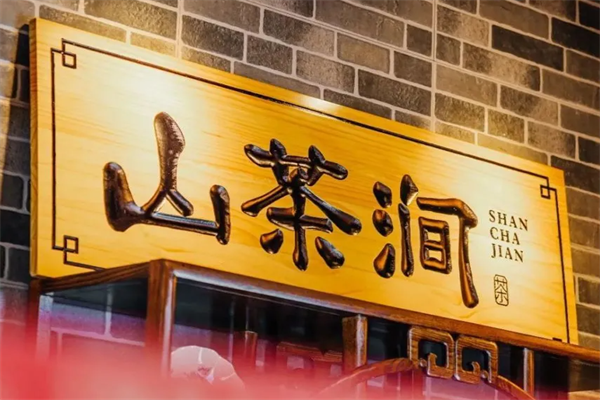 2025年山茶涧 · 国韵鲜奶茶加盟多少钱,山茶涧 · 国韵鲜奶茶加盟费用一览表