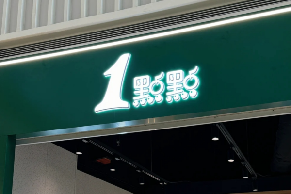 一点点奶茶加盟需要满足什么条件?一点点奶茶加盟费明细表